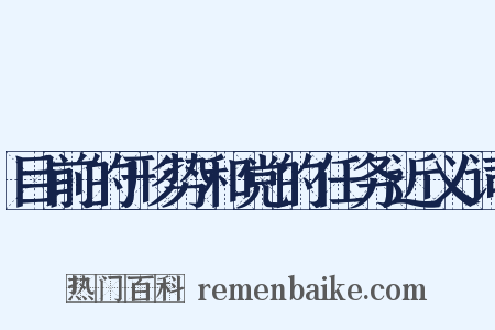目前的形势和党的任务近义词是什么意思的图片